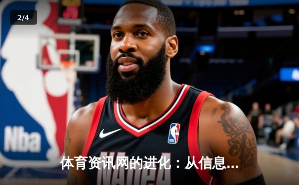 体育资讯网的进化：从信息聚合到沉浸式体验，指尖触动的未来 - 2