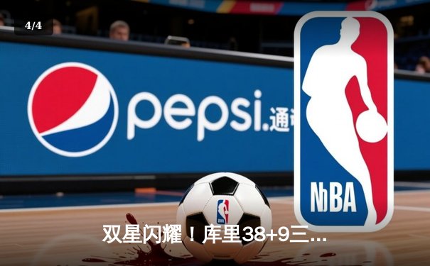 双星闪耀！库里38+9三分破纪录，勇士加时险胜凯尔特人扳平总比分 - 4