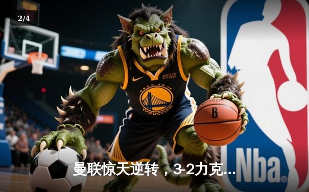 曼联惊天逆转，3-2力克巴塞罗那晋级欧冠决赛 - 2