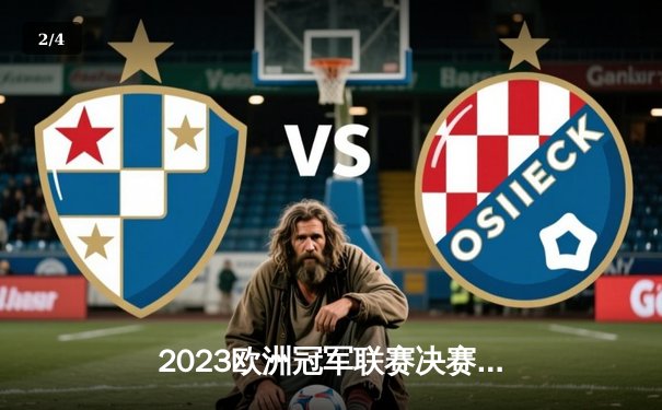 2023欧洲冠军联赛决赛：曼城史诗般逆转拜仁慕尼黑夺冠 - 2