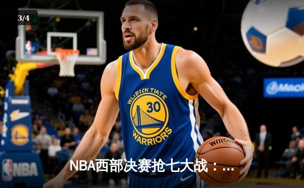 NBA西部决赛抢七大战：独行侠血战加时淘汰卫冕冠军，东契奇47分创历史纪录 - 3