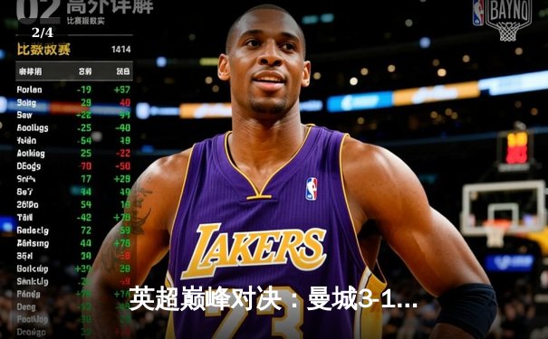 英超巅峰对决：曼城3-1逆转利物浦，哈兰德双响锁定胜局 - 2