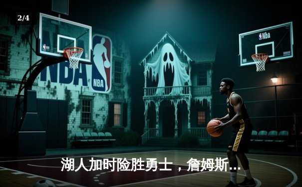 湖人加时险胜勇士，詹姆斯三双率队夺赛点 - 2