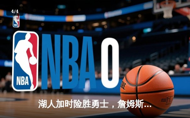 湖人加时险胜勇士，詹姆斯三双率队夺赛点 - 4