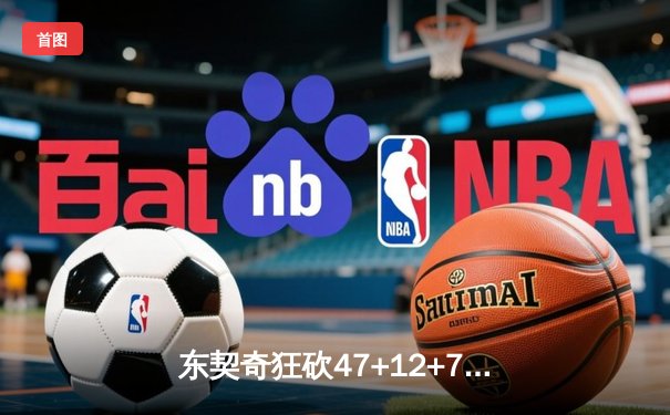 东契奇狂砍47+12+7独木难支，独行侠加时鏖战惜败凯尔特人