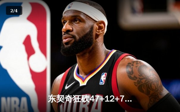 东契奇狂砍47+12+7独木难支，独行侠加时鏖战惜败凯尔特人 - 2