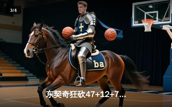 东契奇狂砍47+12+7独木难支，独行侠加时鏖战惜败凯尔特人 - 3