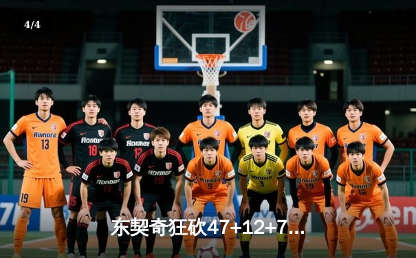 东契奇狂砍47+12+7独木难支，独行侠加时鏖战惜败凯尔特人 - 4