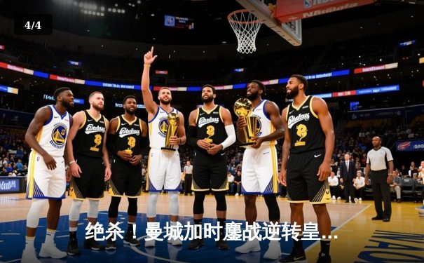 绝杀！曼城加时鏖战逆转皇马 欧冠半决赛上演进球盛宴 - 4