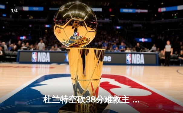 杜兰特空砍38分难救主 勇士加时险胜太阳迎六连胜 - 3