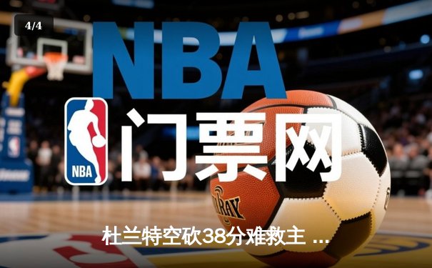 杜兰特空砍38分难救主 勇士加时险胜太阳迎六连胜 - 4