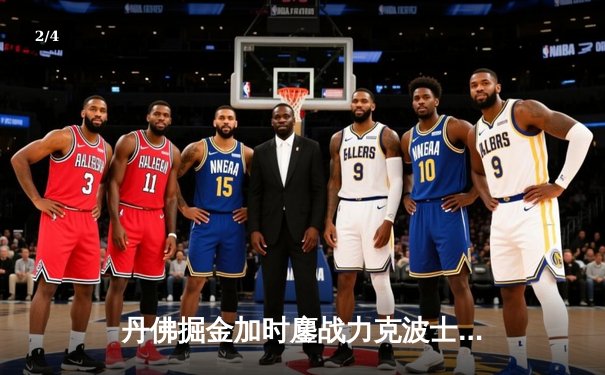 丹佛掘金加时鏖战力克波士顿凯尔特人，约基奇34分三双主宰比赛 - 2