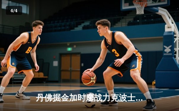 丹佛掘金加时鏖战力克波士顿凯尔特人，约基奇34分三双主宰比赛 - 4