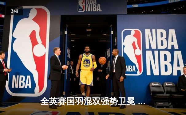 全英赛国羽混双强势卫冕 郑思维黄雅琼2-0横扫日本组合夺冠 - 3