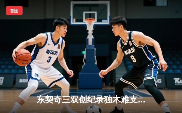 东契奇三双创纪录独木难支，凯尔特人险胜独行侠夺赛季第58胜