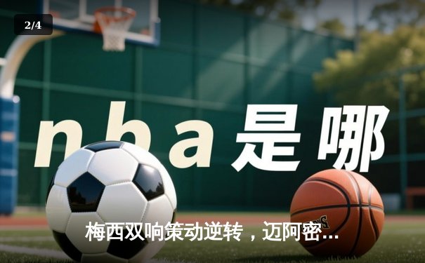 梅西双响策动逆转，迈阿密国际3-2险胜堪萨斯城晋级北美联盟杯八强 - 2