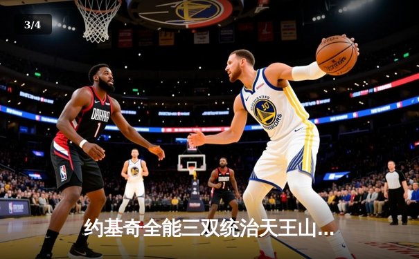 约基奇全能三双统治天王山之战，掘金主场力克森林狼夺赛点 - 3