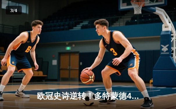 欧冠史诗逆转！多特蒙德4-3绝杀马竞，萨比策双响+补时绝杀 - 3