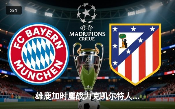 雄鹿加时鏖战力克凯尔特人，字母哥44+14利拉德关键时刻定乾坤 - 3