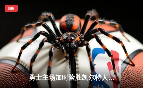 勇士主场加时险胜凯尔特人，库里狂砍43分率队扳平总比分