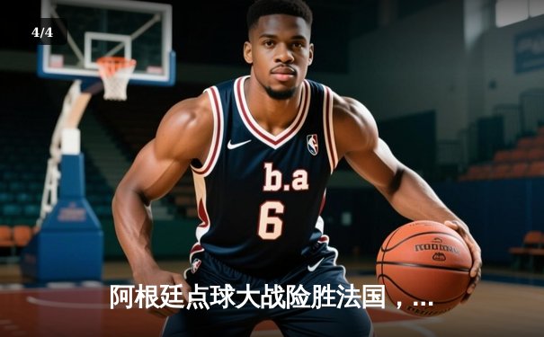 阿根廷点球大战险胜法国，梅西终圆世界杯梦 - 4