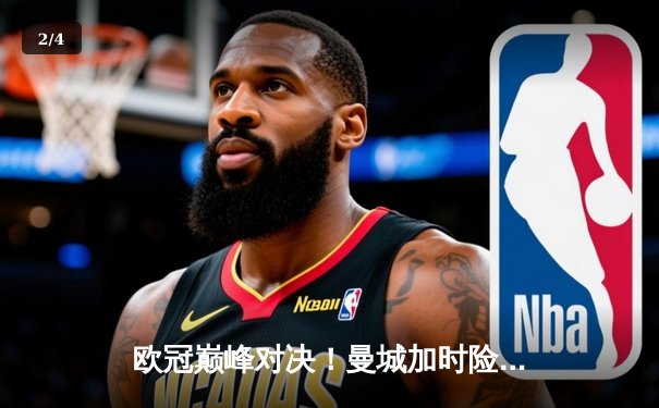 欧冠巅峰对决！曼城加时险胜拜仁 哈兰德双响锁定决赛门票 - 2