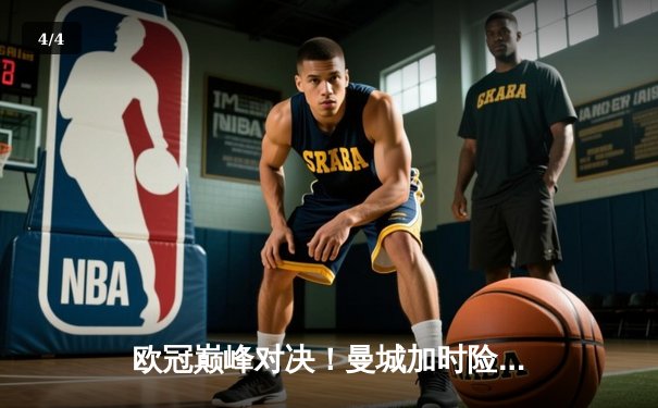 欧冠巅峰对决！曼城加时险胜拜仁 哈兰德双响锁定决赛门票 - 4