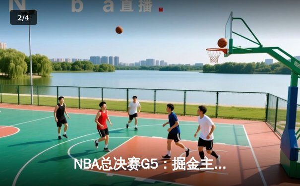 NBA总决赛G5：掘金主场力克热火 约基奇三双率队夺赛点 - 2