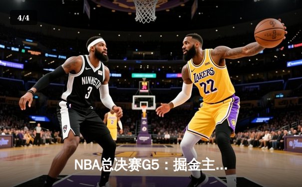 NBA总决赛G5：掘金主场力克热火 约基奇三双率队夺赛点 - 4
