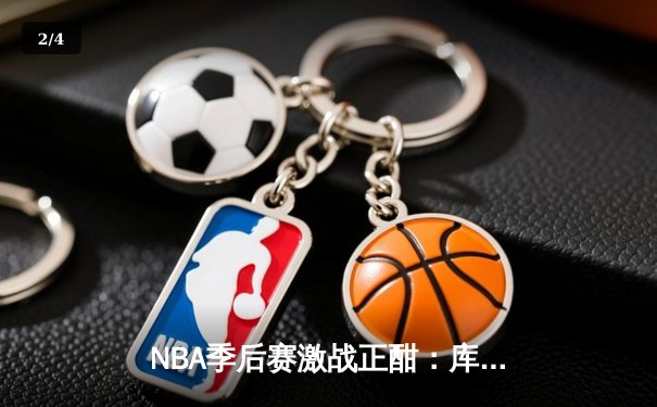 NBA季后赛激战正酣：库里狂砍45分助勇士逆转独行侠，系列赛2-1领先 - 2
