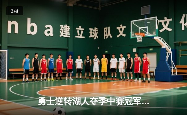 勇士逆转湖人夺季中赛冠军，库里狂轰40分创纪录 - 2