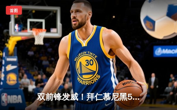 双前锋发威！拜仁慕尼黑5-1横扫柏林联合，凯恩戴帽领跑射手榜