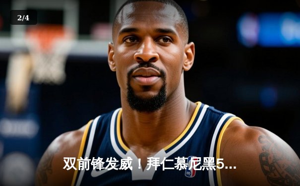 双前锋发威！拜仁慕尼黑5-1横扫柏林联合，凯恩戴帽领跑射手榜 - 2