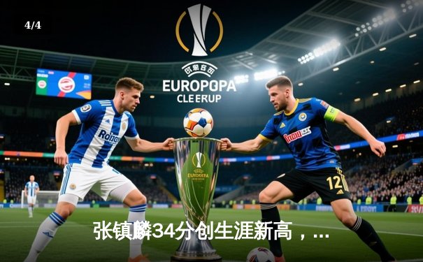 张镇麟34分创生涯新高，辽宁本钢加时险胜广东东莞大益 - 4