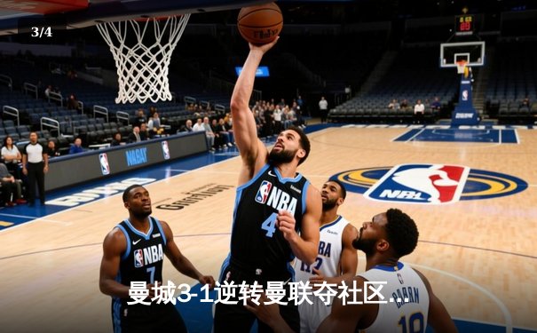 曼城3-1逆转曼联夺社区盾杯，哈兰德双响主导曼市德比 - 3