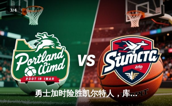 勇士加时险胜凯尔特人，库里狂砍43分率队完成16分逆转 - 3