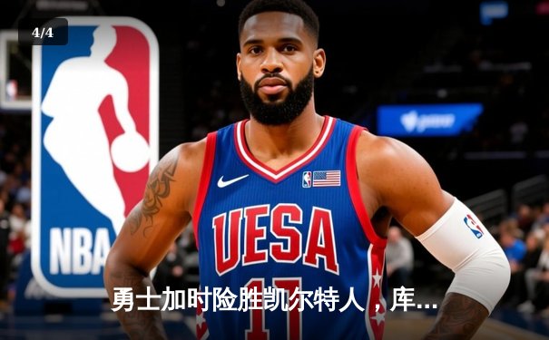 勇士加时险胜凯尔特人，库里狂砍43分率队完成16分逆转 - 4