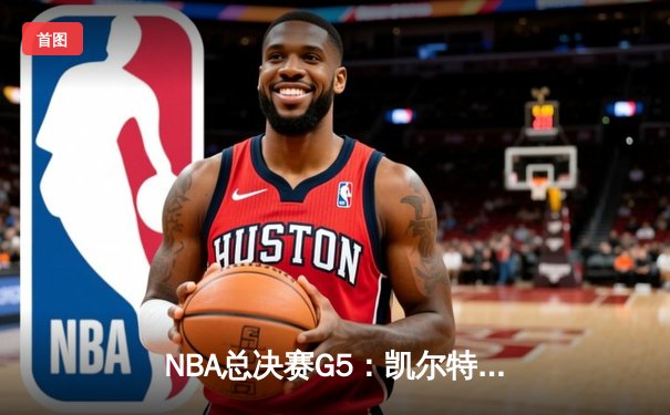 NBA总决赛G5：凯尔特人加时险胜勇士，塔图姆砍下34+10率队夺赛点