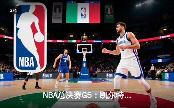 NBA总决赛G5：凯尔特人加时险胜勇士，塔图姆砍下34+10率队夺赛点 - 2