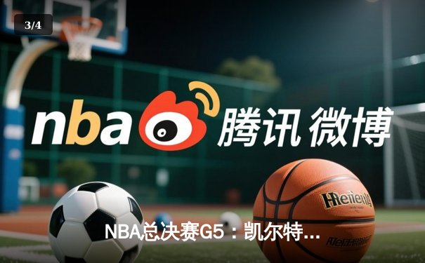 NBA总决赛G5：凯尔特人加时险胜勇士，塔图姆砍下34+10率队夺赛点 - 3