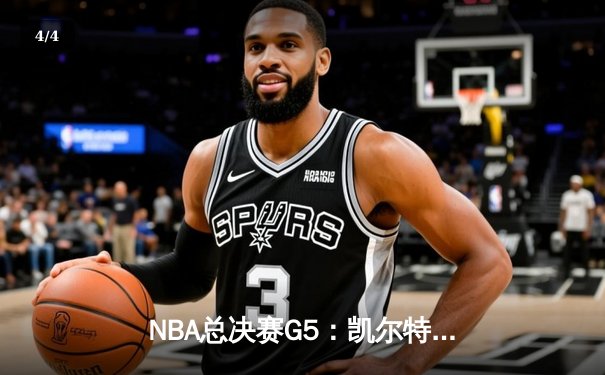 NBA总决赛G5：凯尔特人加时险胜勇士，塔图姆砍下34+10率队夺赛点 - 4