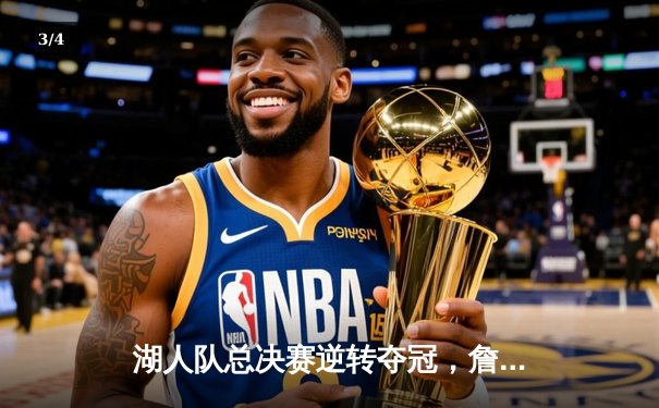 湖人队总决赛逆转夺冠，詹姆斯独揽40分加冕MVP - 3