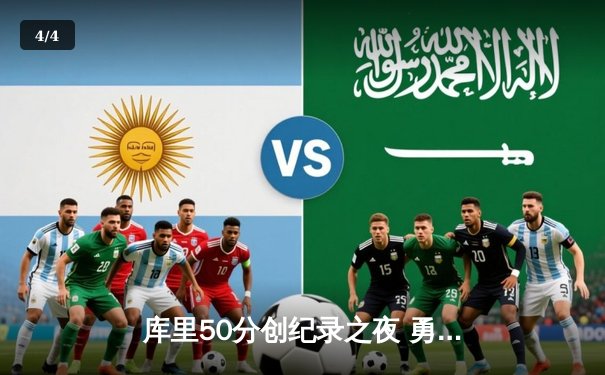 库里50分创纪录之夜 勇士加时险胜凯尔特人扳平总比分 - 4