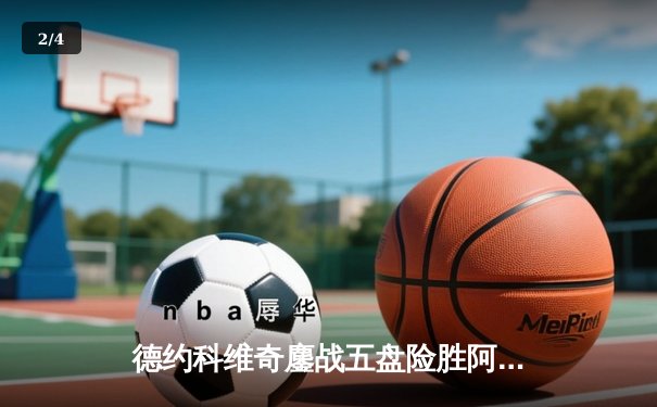 德约科维奇鏖战五盘险胜阿尔卡拉斯 第35次挺进大满贯决赛 - 2