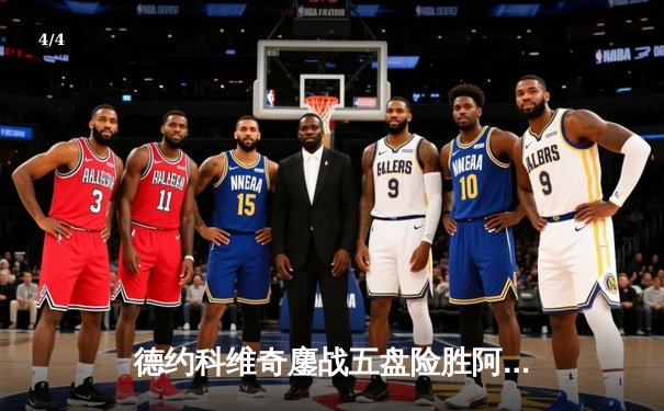 德约科维奇鏖战五盘险胜阿尔卡拉斯 第35次挺进大满贯决赛 - 4