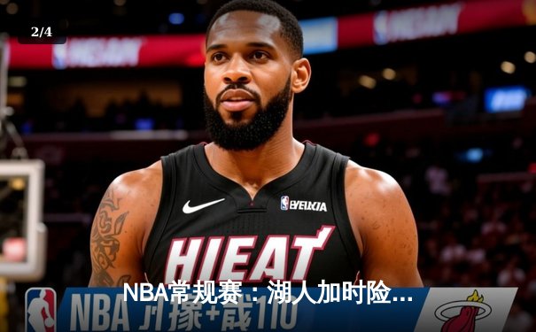 NBA常规赛：湖人加时险胜勇士，詹姆斯三双库里空砍40分 - 2