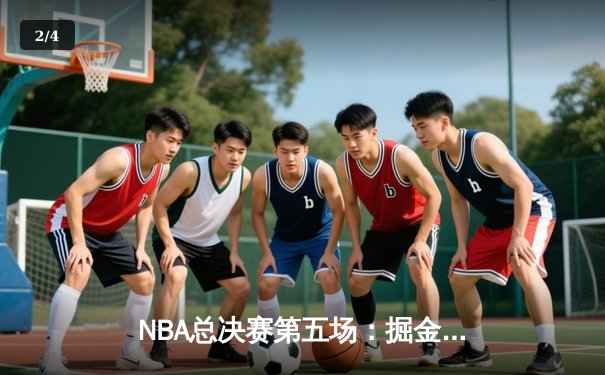 NBA总决赛第五场：掘金逆转热火夺得队史首冠，约基奇当选FMVP - 2