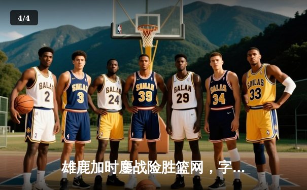 雄鹿加时鏖战险胜篮网，字母哥36+12+5主宰关键时刻 - 4