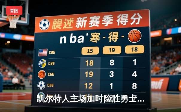 凯尔特人主场加时险胜勇士，塔图姆44分创赛季新高