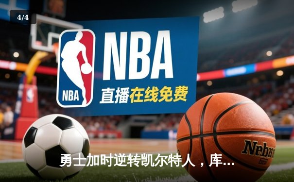 勇士加时逆转凯尔特人，库里43分创赛季新高 - 4